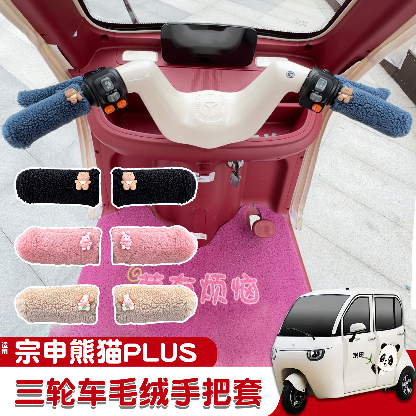 适用宗申熊猫plus三轮车把套冬季把手套护手防寒保暖装饰改造配件