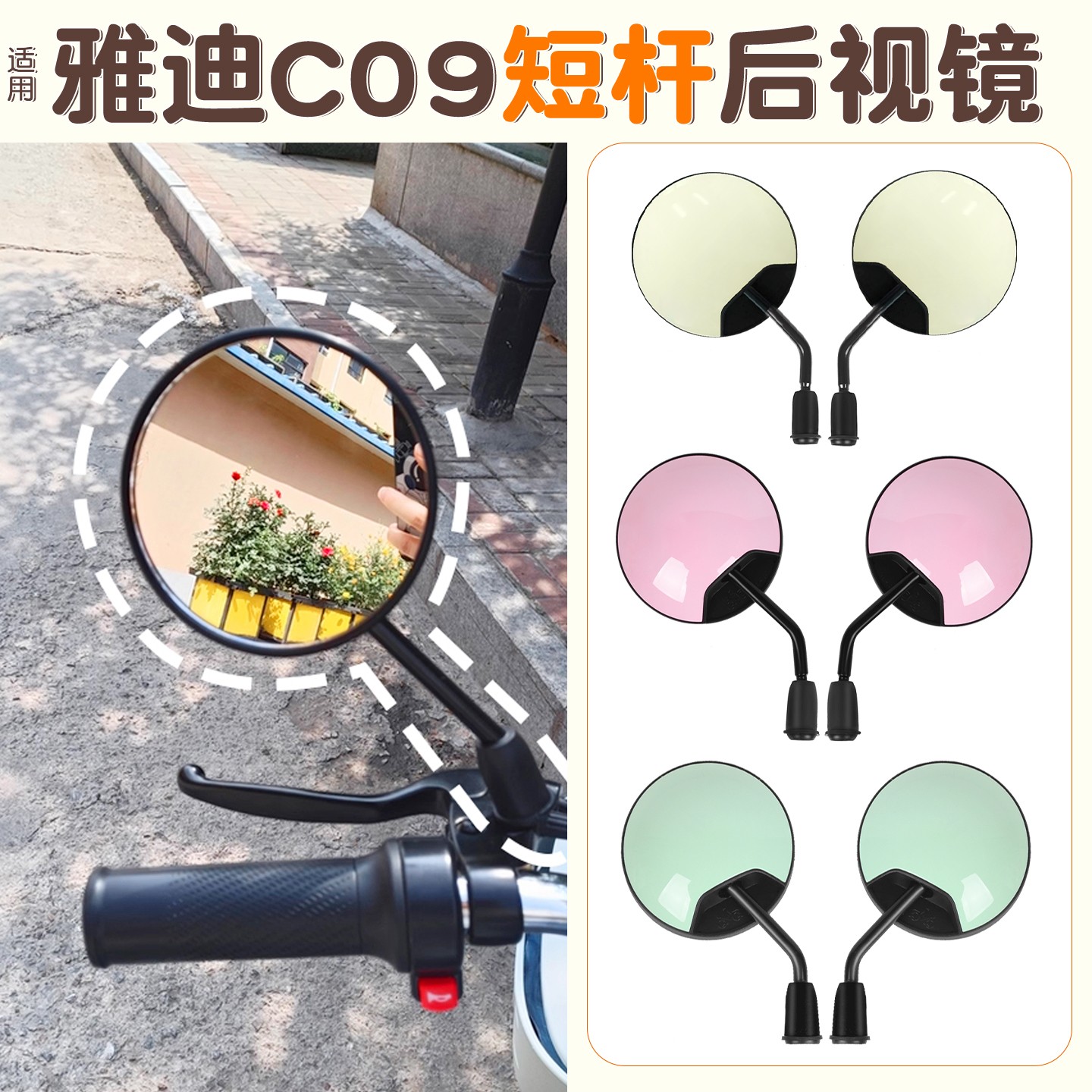 适用雅迪C09电动车短杆后视镜小型电瓶车反光镜大视野装饰小配件
