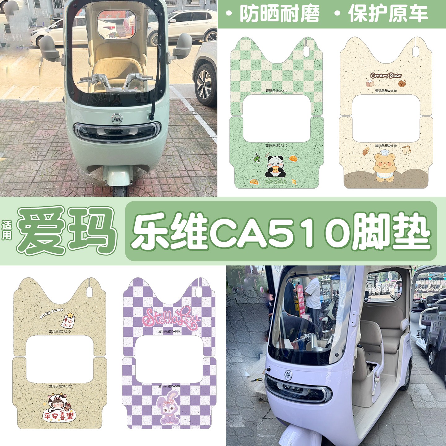 适用爱玛乐维CA510电动三轮车脚垫防水防滑AM1000DZK-38N脚踩踏垫