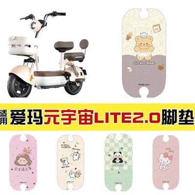 适用爱玛元宇宙lite2.0脚垫电动车座套坐垫套装饰小配件-模板