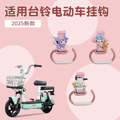 适用台铃电动车前挂钩通用q糖欣动强力承重电瓶车置物钩实用配件
