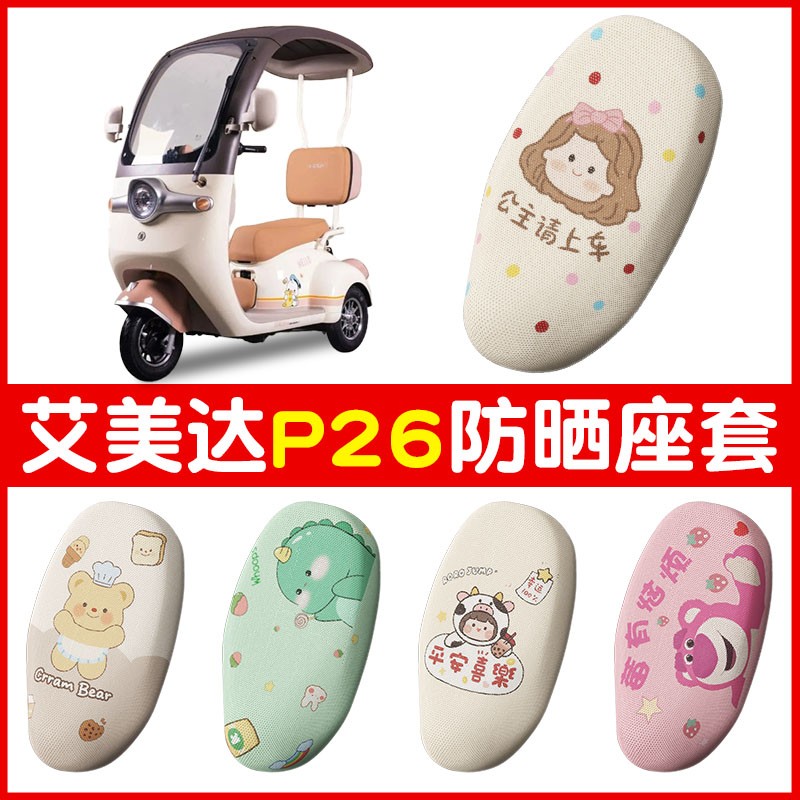 适用艾美达P26座套小电动三轮车夏季透气电瓶车坐垫保护套配饰