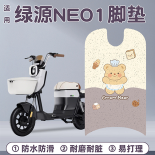 适用绿源NEO1脚垫新国标电瓶车脚踩垫子改造装 饰配件座套加厚耐磨