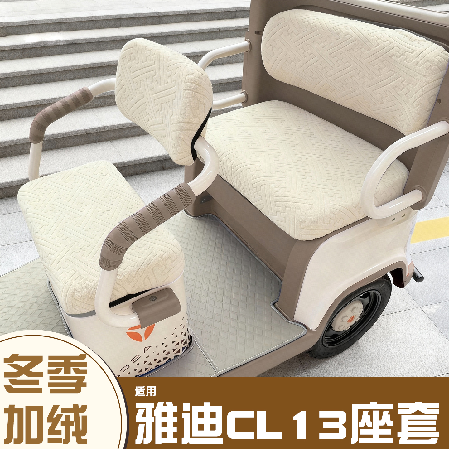 三轮车冬季座套【加绒加厚】