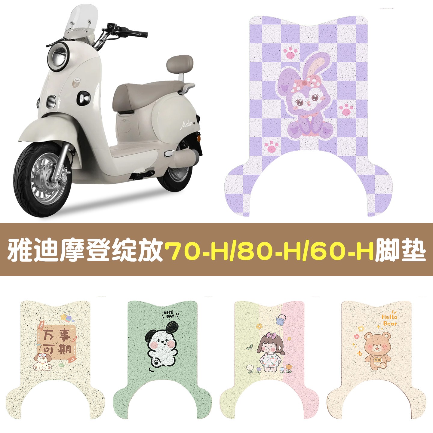 适用雅迪摩登绽放70脚垫电动车脚踏垫60/80-h电瓶车踏板垫脚踩垫