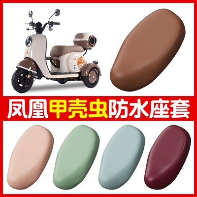 凤凰甲壳虫电动三轮车坐垫套防水防晒耐磨电瓶车座套四季通用配件