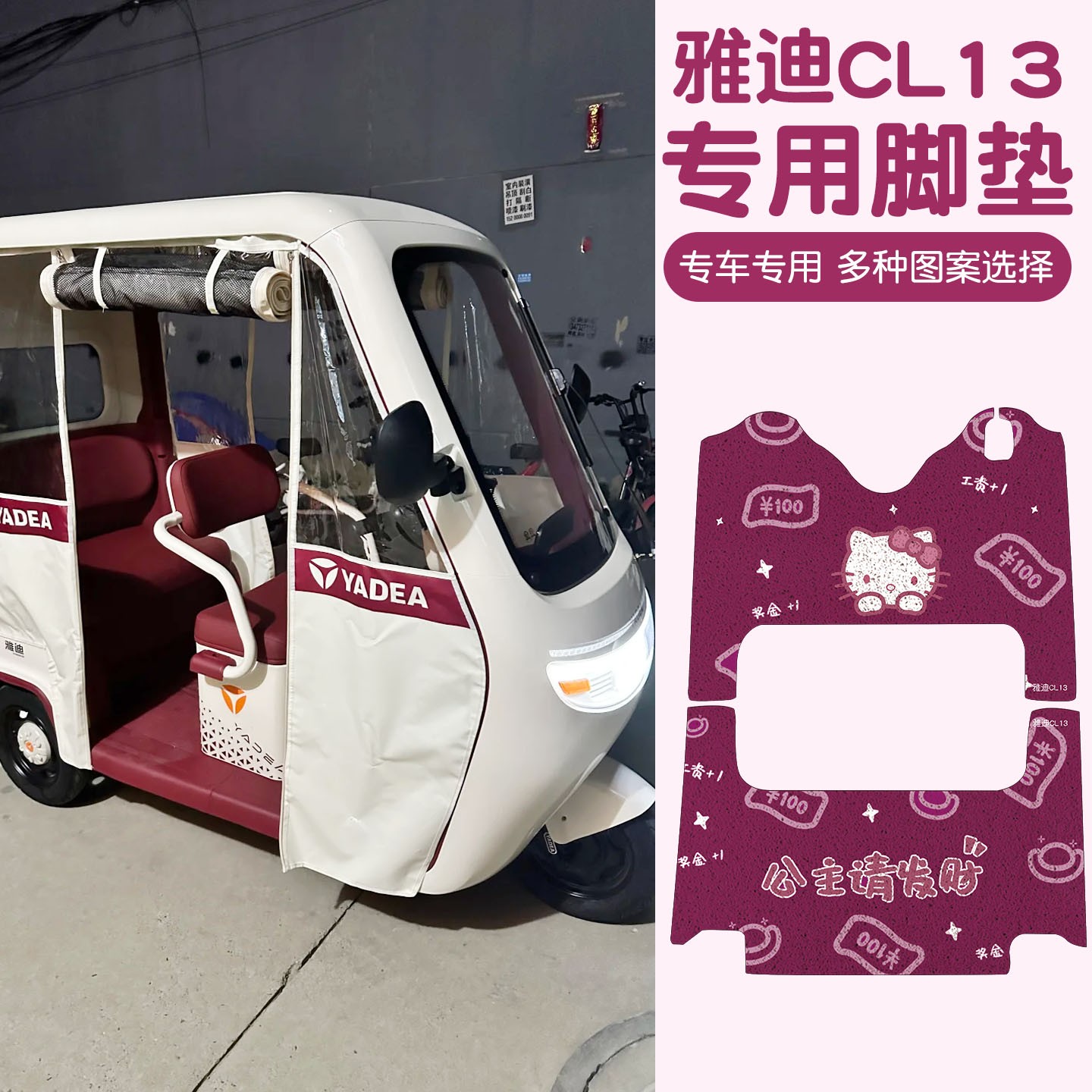 适用雅迪CL13装饰脚垫座套电动三轮车脚踏垫防水电瓶车脚踩垫专用