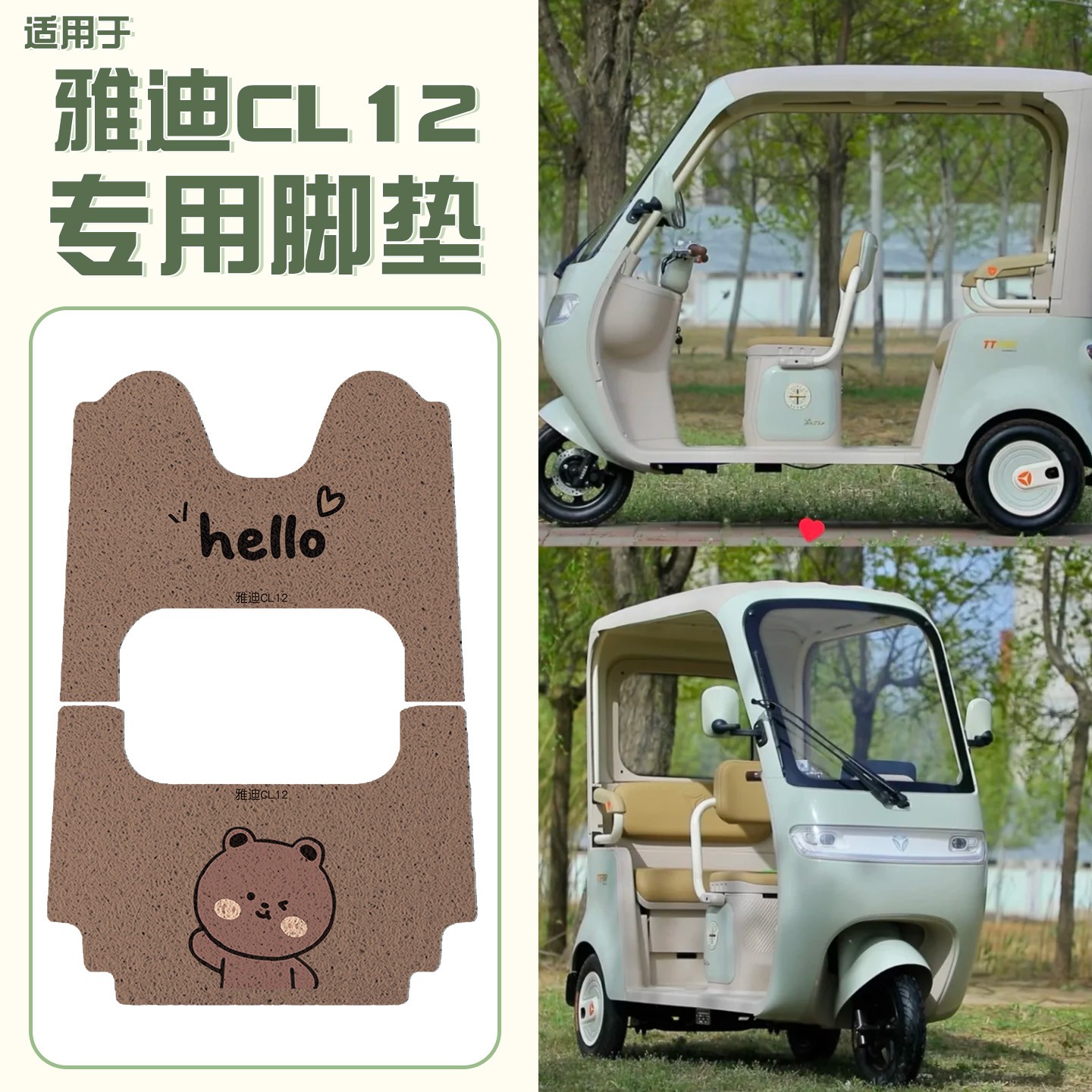 适用雅迪CL12电动三轮车脚垫专用防滑防水脚踩厚丝圈踏板垫免裁剪