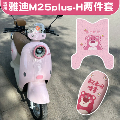 适用雅迪M25plus-h脚垫+座套