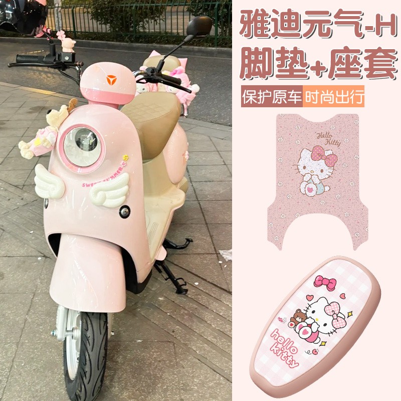 适用雅迪元气座套h脚垫防水电瓶车坐垫套电动车脚踏垫可爱装饰品