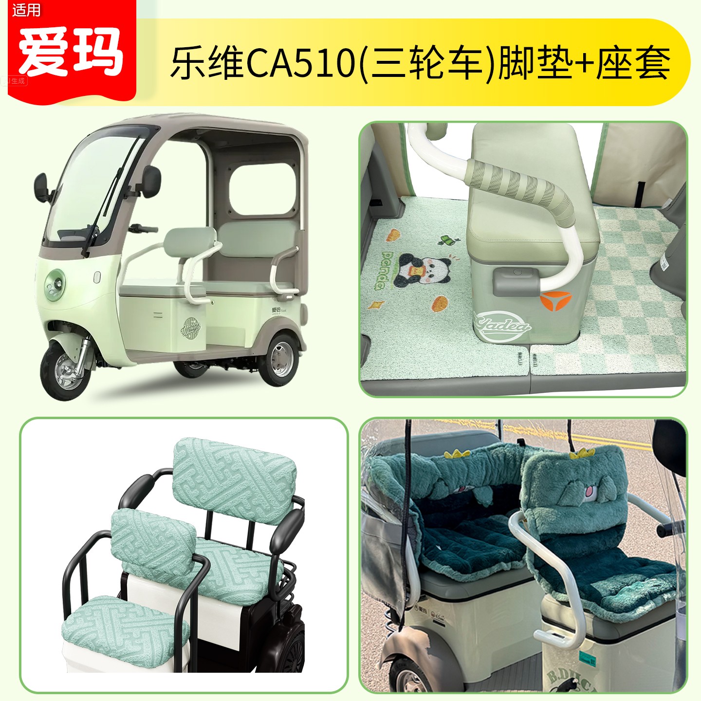 适用爱玛乐维ca510座套冬季专用电动车脚踏垫加厚加绒三轮车脚垫