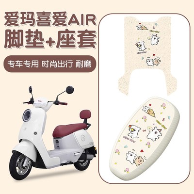 适用爱玛喜爱air脚垫电动车座套脚踏垫防晒艾玛电瓶车装饰小配件