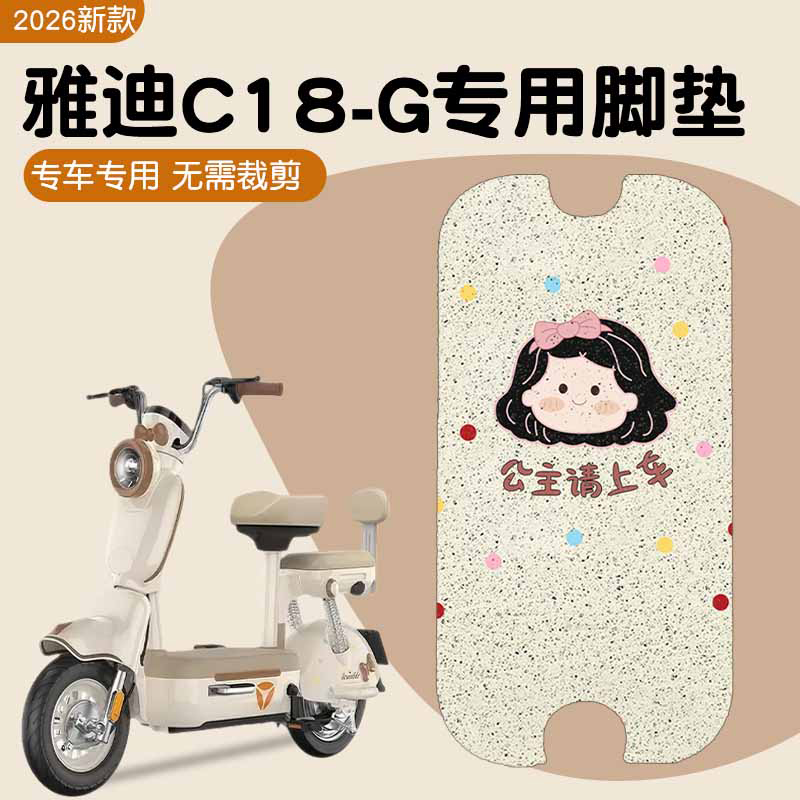 雅迪c18脚垫【新新国标】