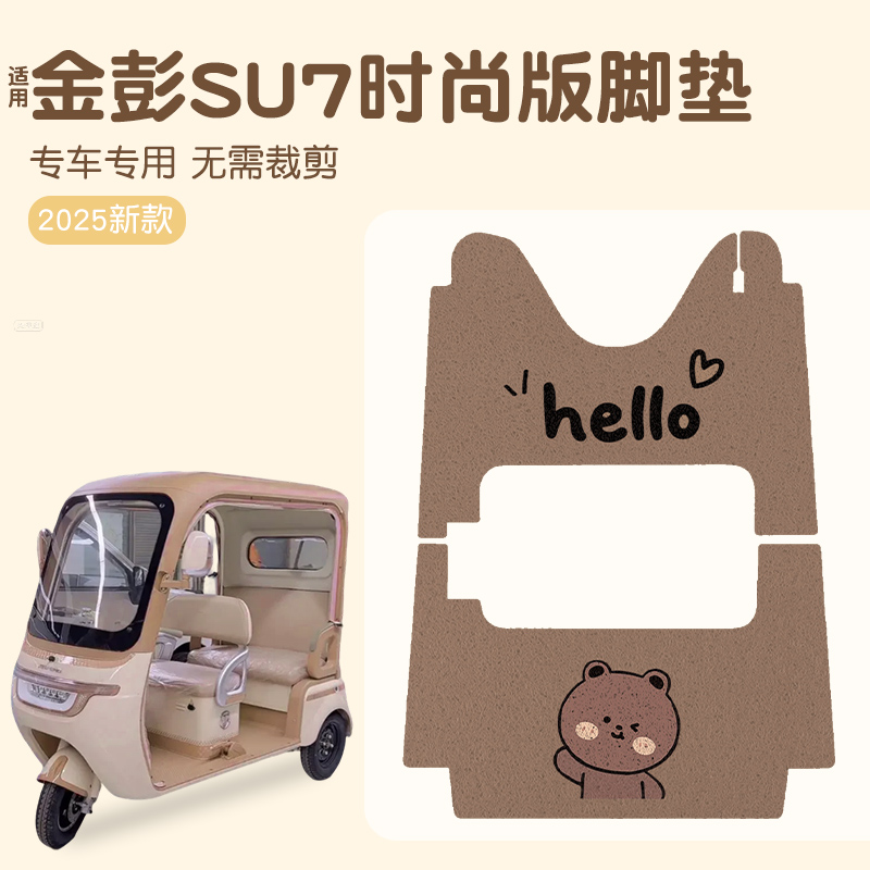 适用金彭su7脚垫+座套【冬季】