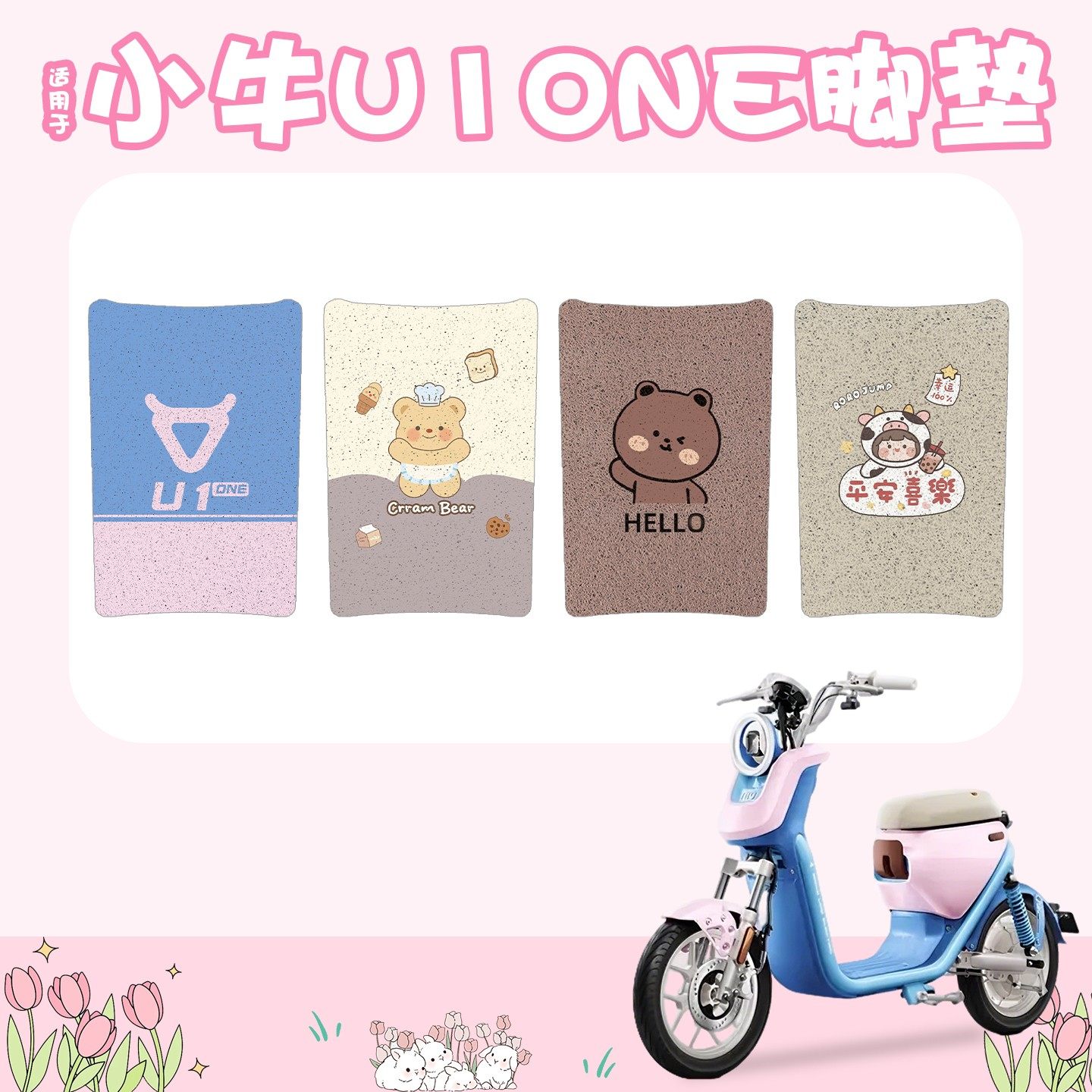【防水防尘】适用小牛U1one脚垫