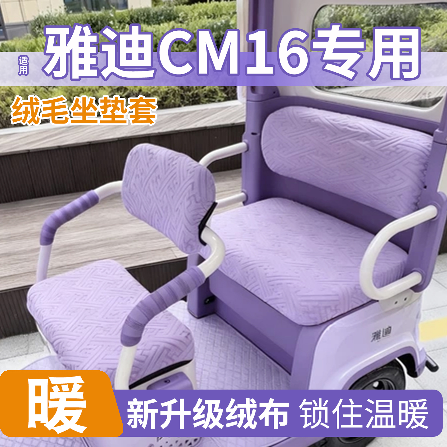 三轮车冬季座套【加绒加厚】