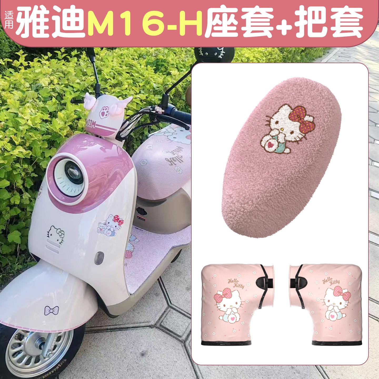适用雅迪m16冬季座套冠能电动车坐垫套加厚毛绒电瓶车油门手把套