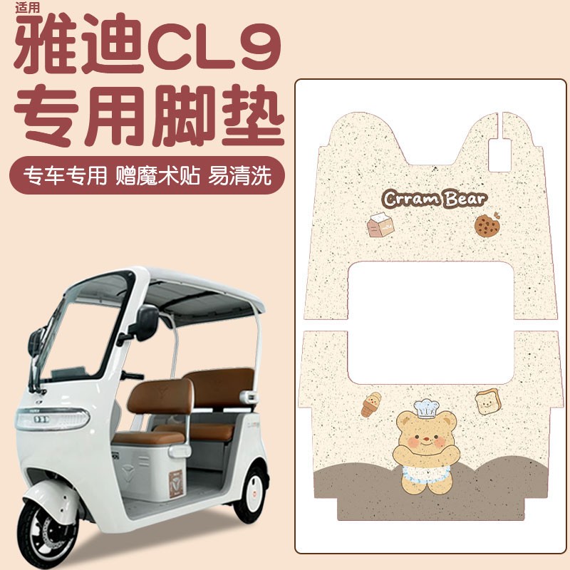 适用雅迪冠能cl9s脚垫座套电动三轮车坐垫套-d专用装饰小配件脚踏