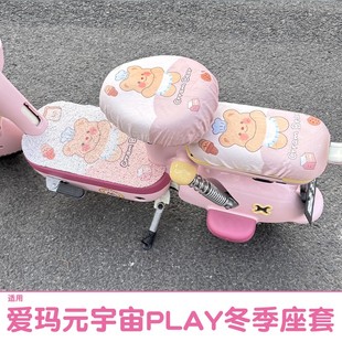 适用爱玛元 饰 宇宙play座套冬加绒电瓶车坐垫套软加厚座椅套专用装