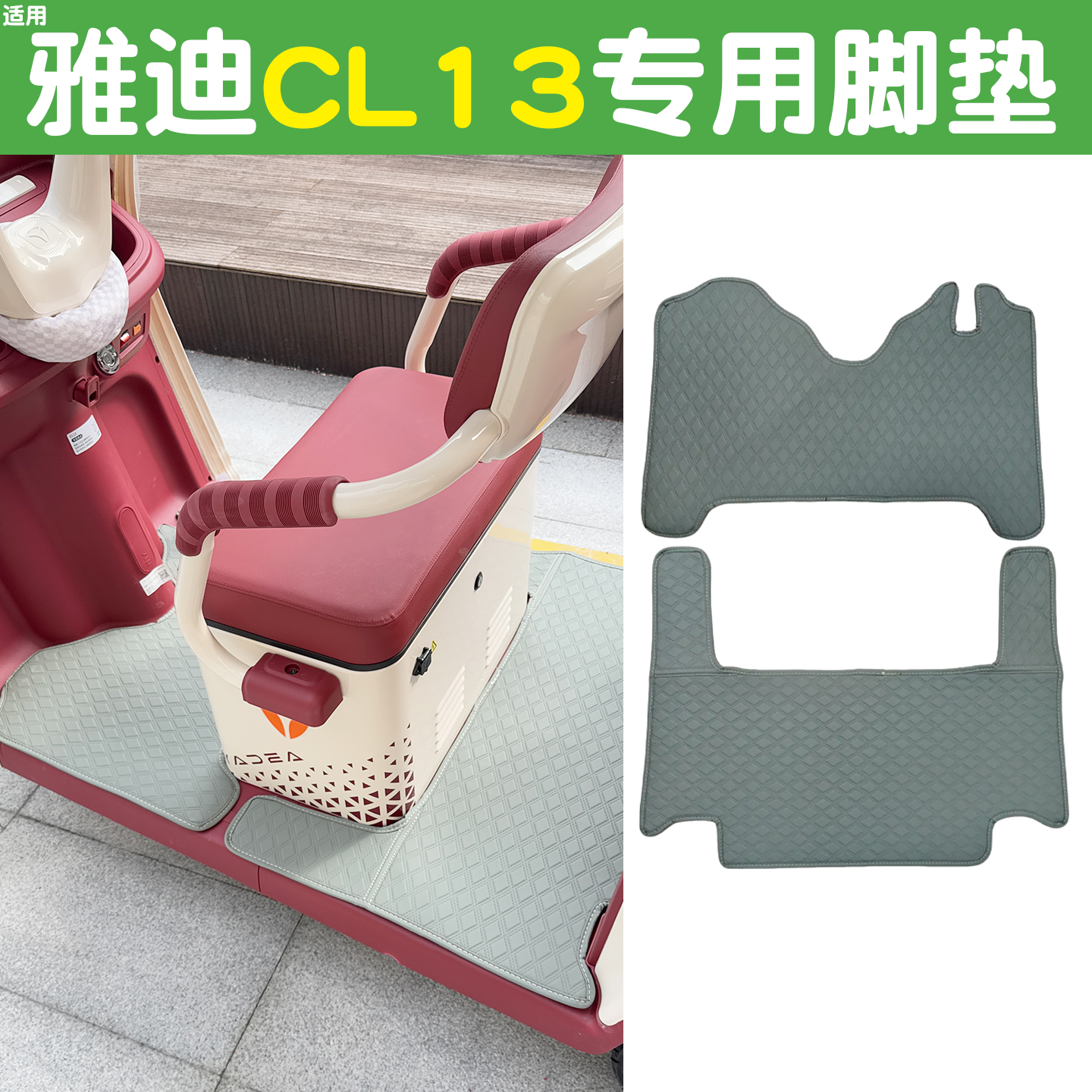 适用雅迪CL13脚垫+座套【皮革】