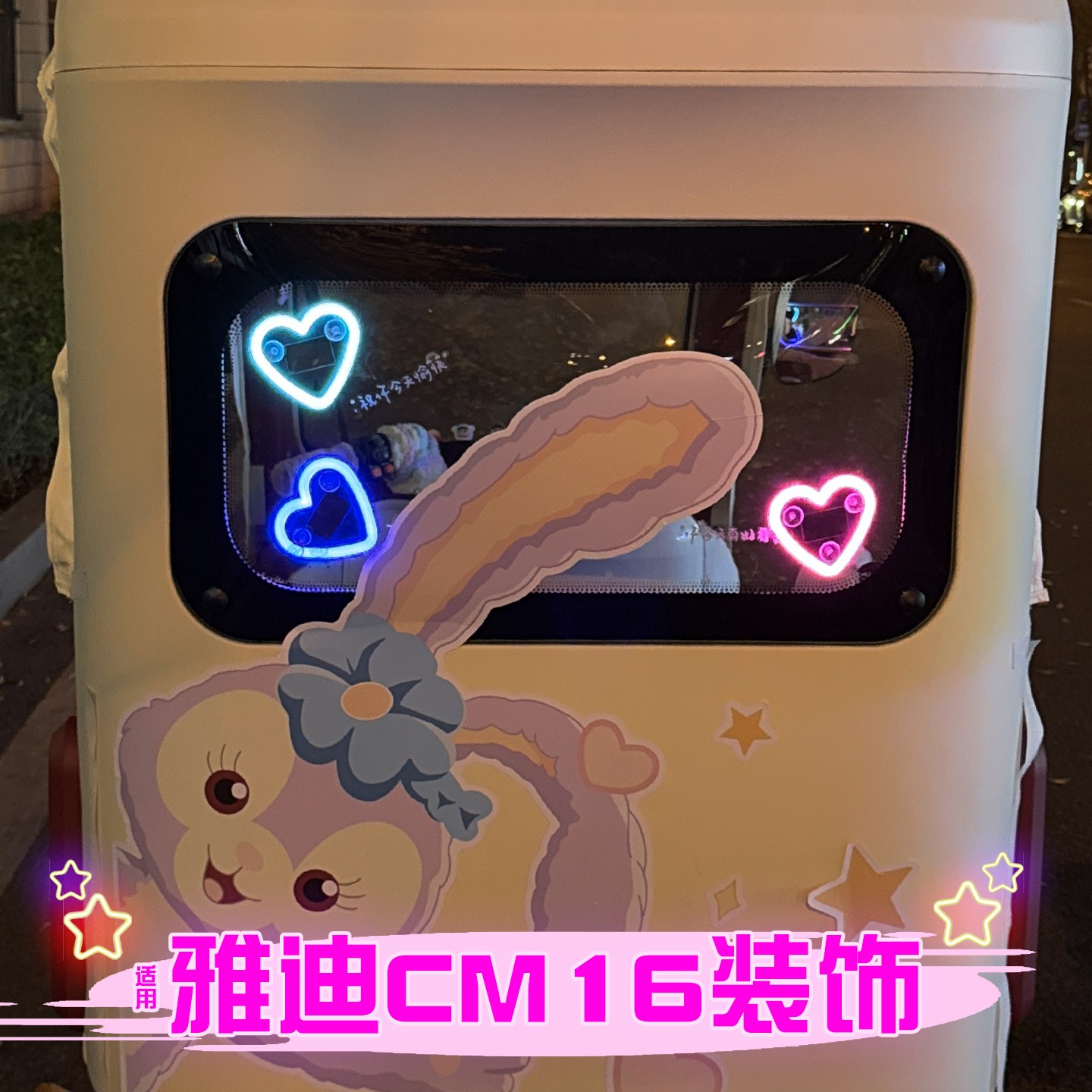 适用雅迪cm16配件电动车装饰用品太阳能爱心灯女三轮车后窗警示灯