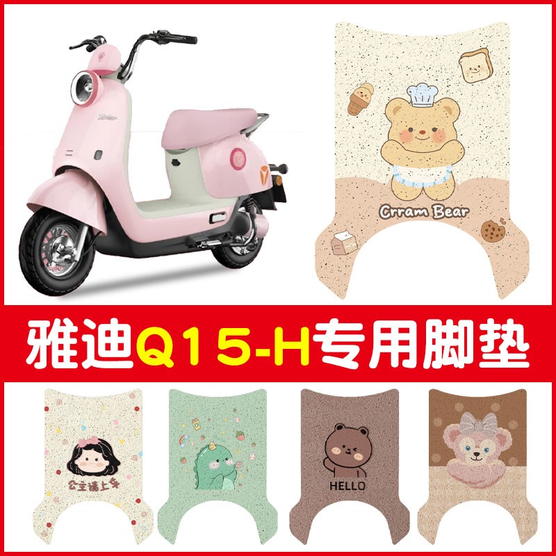 雅迪q15脚垫-h冠能电动车专用脚踏垫防水四季通用电瓶车装饰配件