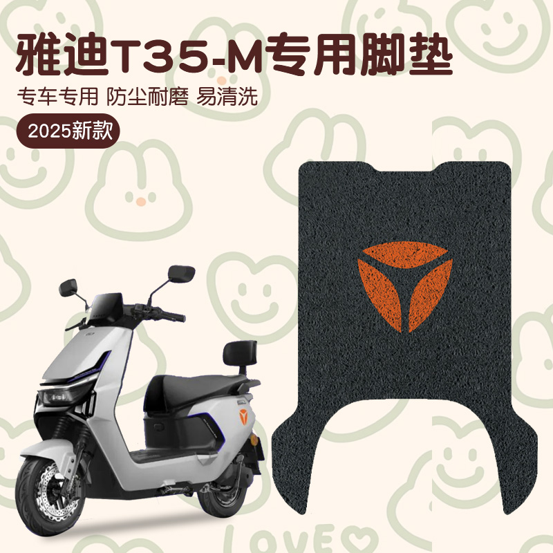 雅迪t35脚垫-m冠能电动车专用脚踩垫防水防滑电瓶车脚踏板垫配件