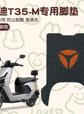 雅迪t35脚垫-m冠能电动车专用脚踩垫防水防滑电瓶车脚踏板垫配件
