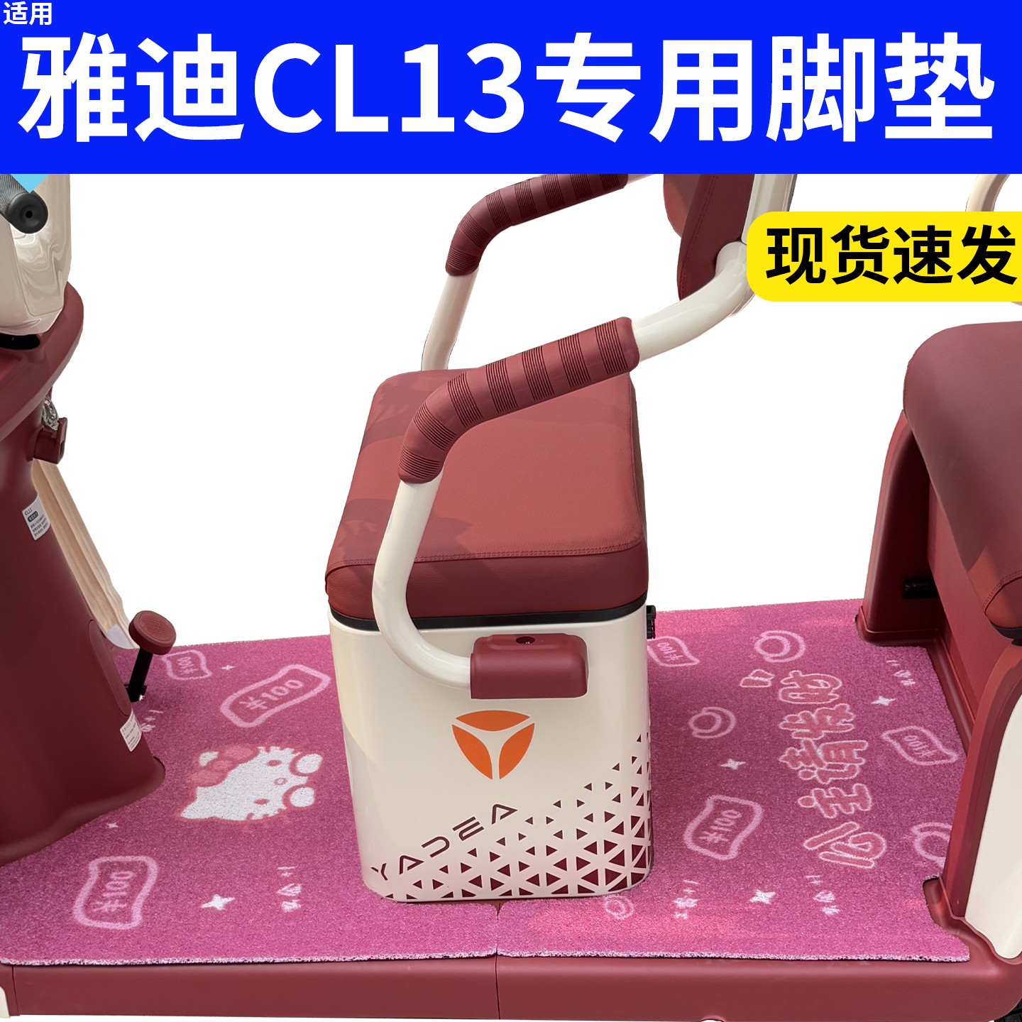 适用雅迪CL13电动三轮车脚垫全包电瓶车脚踏垫装饰小配件坐垫套罩