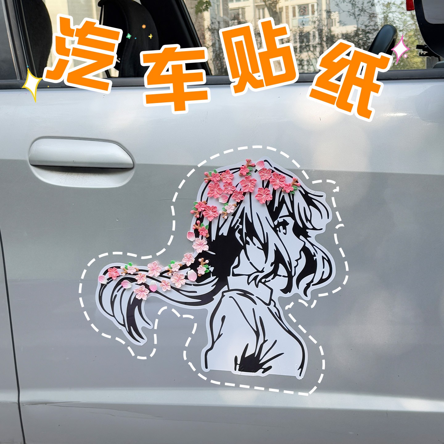 汽车贴纸个性创意车身贴动漫薇尔莉特桃花花瓣3D立体汽车装饰贴纸