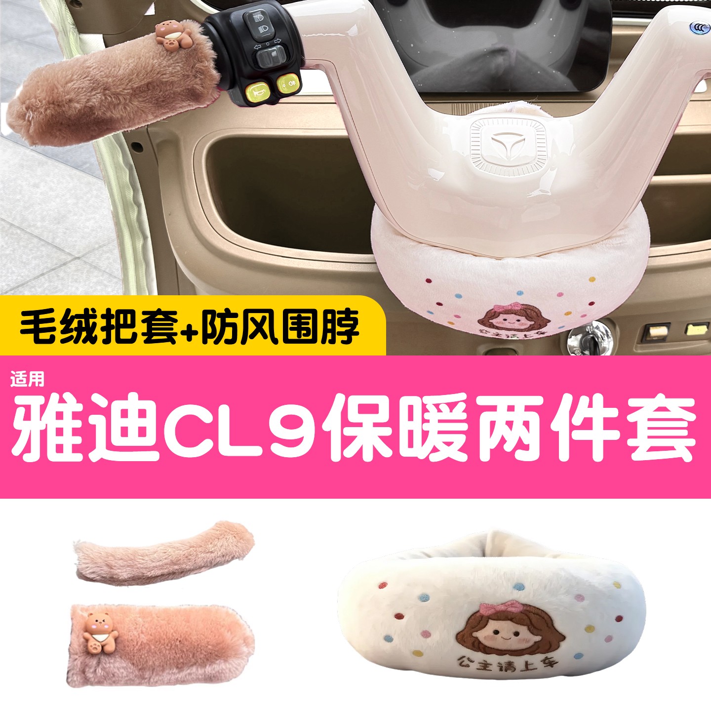 适用雅迪cl9配件冠能cl9s/cl9sd通用款电动三轮车围脖手把套防寒