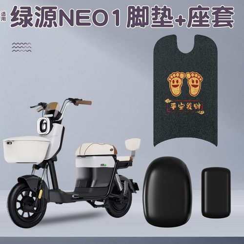 【座套+脚垫】适用绿源NEO1