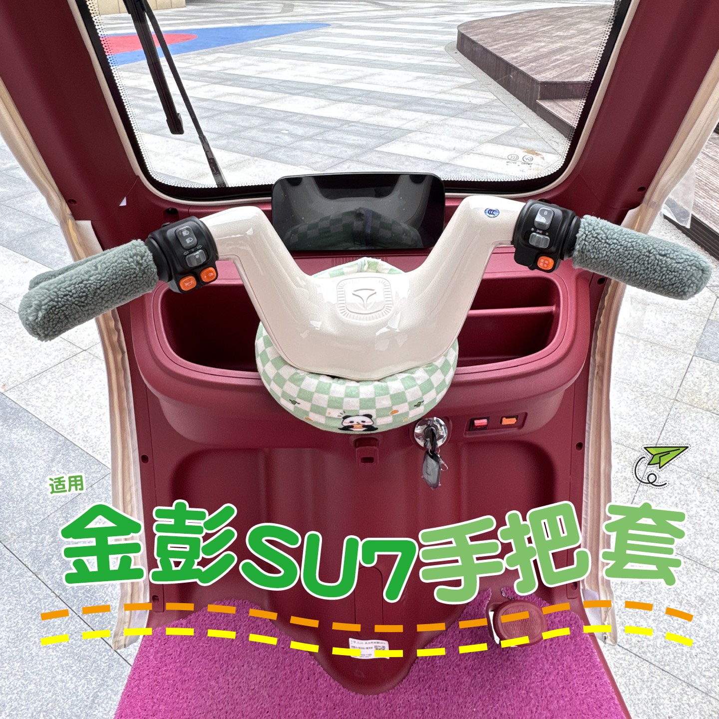 适用金彭su7手把套三轮车车把保暖套电动车护手套装饰小配件加厚