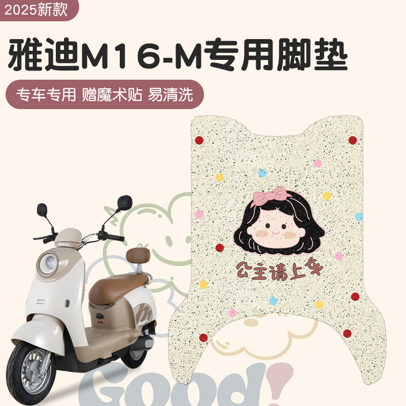 雅迪m16-m脚垫-无需剪裁