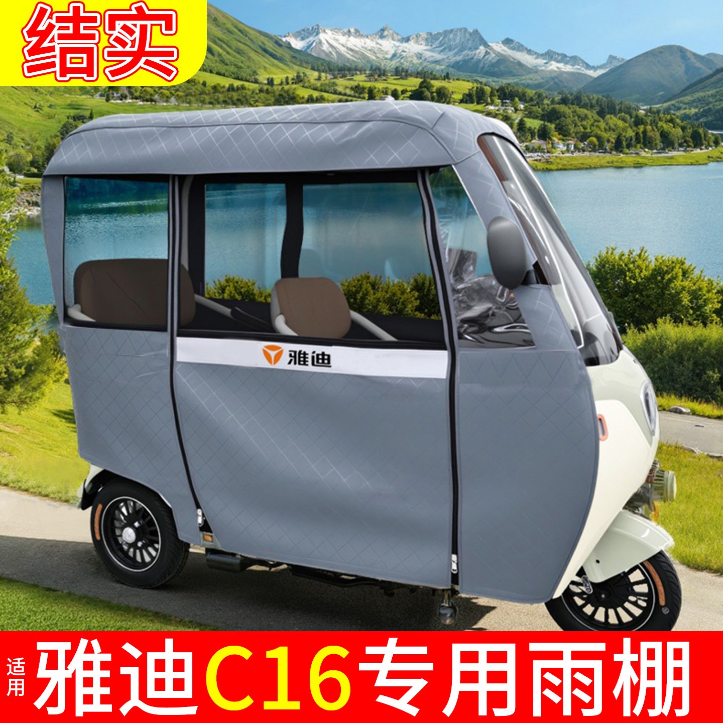 适用雅迪C16三轮车雨棚专用全封闭一体雨罩电动电瓶车雨蓬配饰件