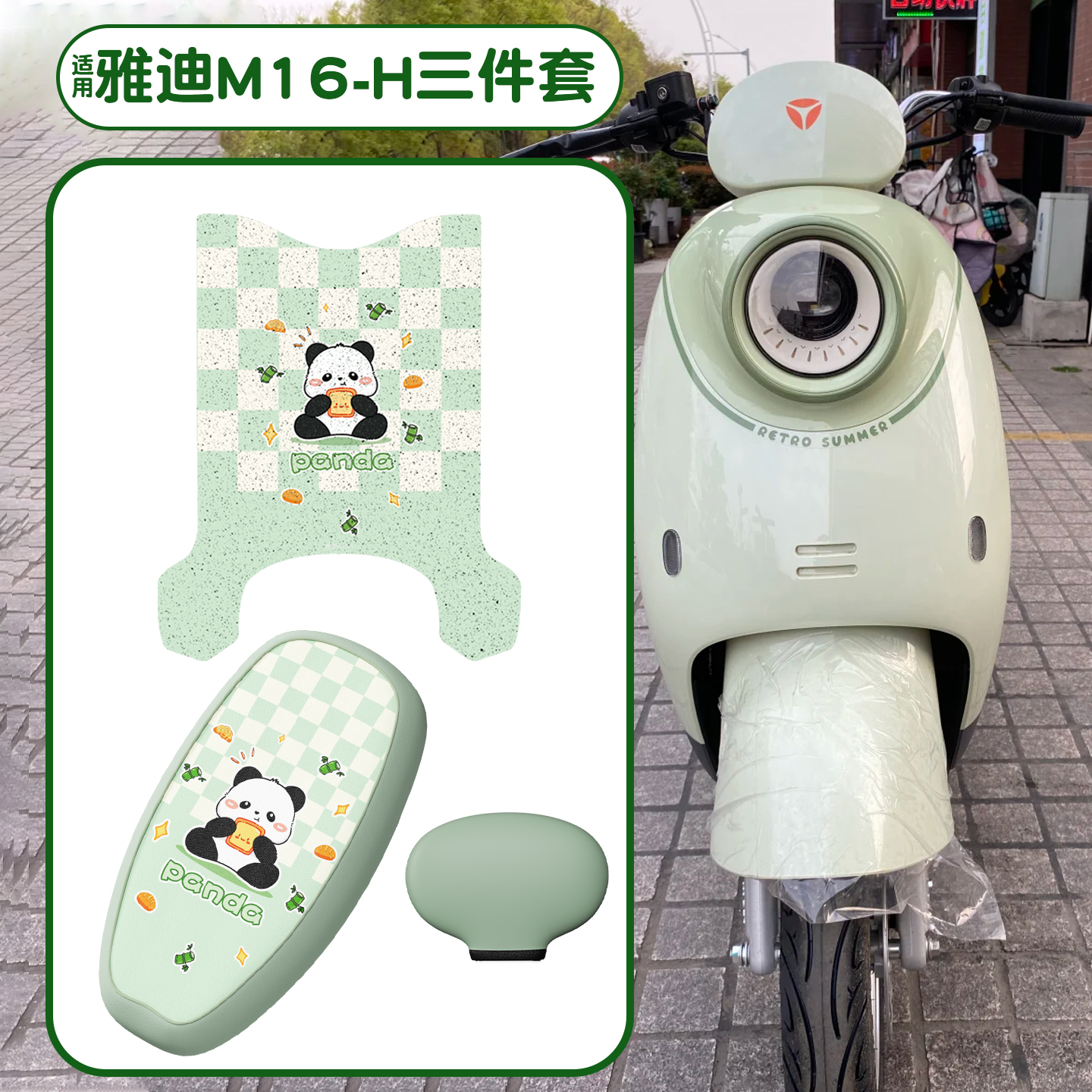 适用雅迪M16-h脚垫+座套