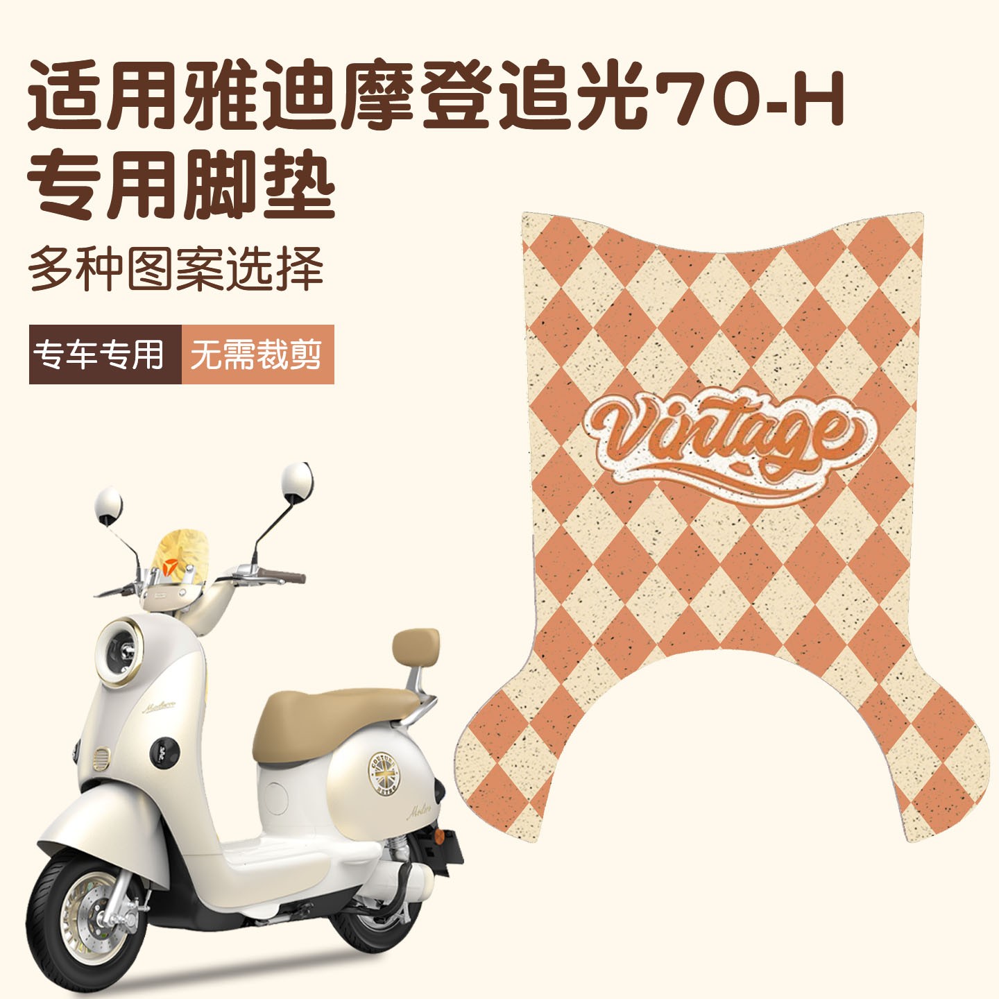适用雅迪摩登追光70脚垫-H专用电动车地垫防水踏板垫电瓶车脚踏垫