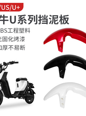 适用于小牛电动车U1/US1/U+a前挡泥板n1s/N1配件前轮挡泥板挡泥瓦