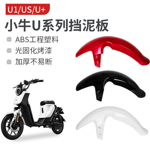 适用于小牛U1/US1/U+a挡泥板稳固