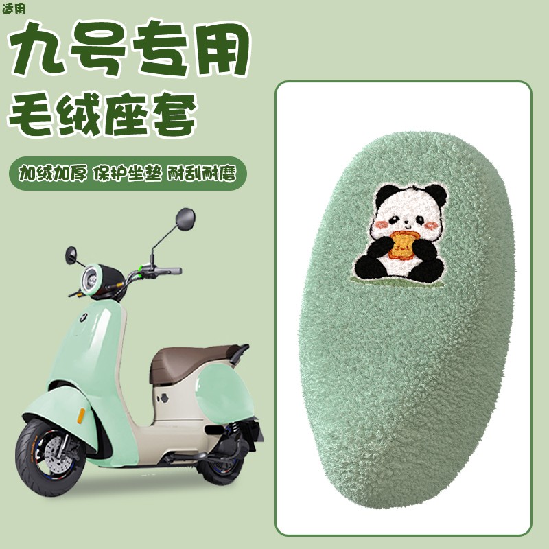 首迈适用于九号电动车坐垫套q8085c通用款电瓶车配件冬季座椅座套
