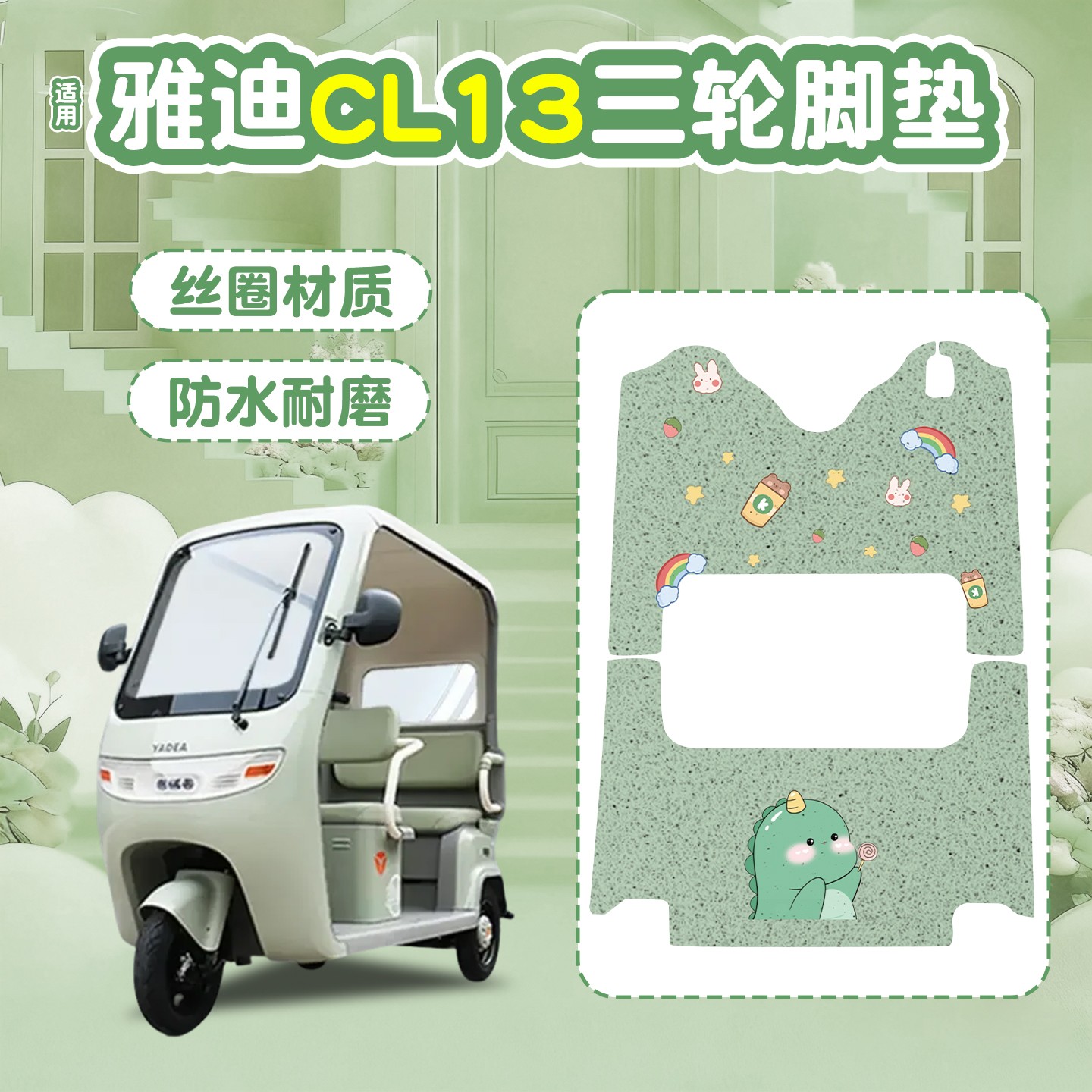 适用雅迪CL13脚垫座套电动三轮车坐垫套冬季加厚绿色电瓶车配饰件