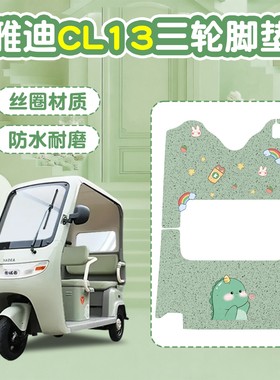 适用雅迪CL13脚垫座套电动三轮车坐垫套冬季加厚绿色电瓶车配饰件