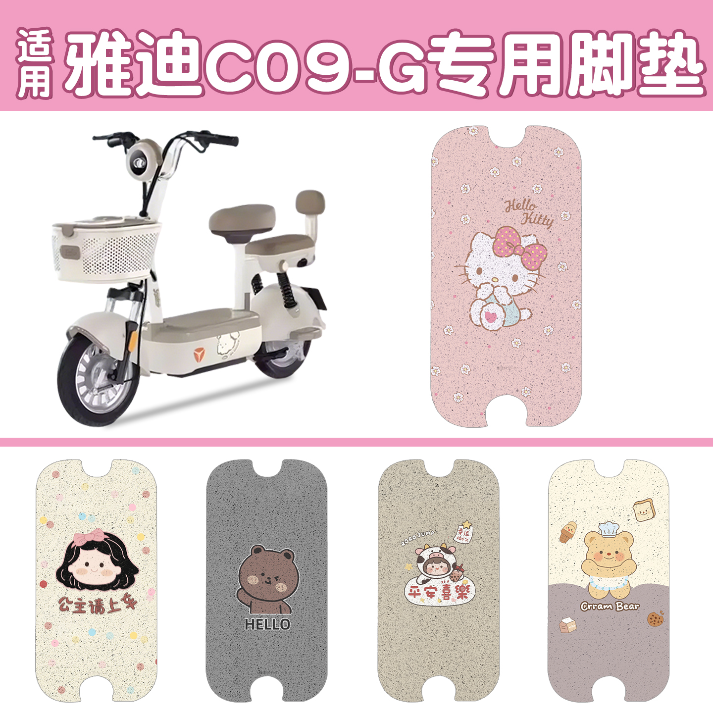 适用雅迪c09脚垫【新新国标】