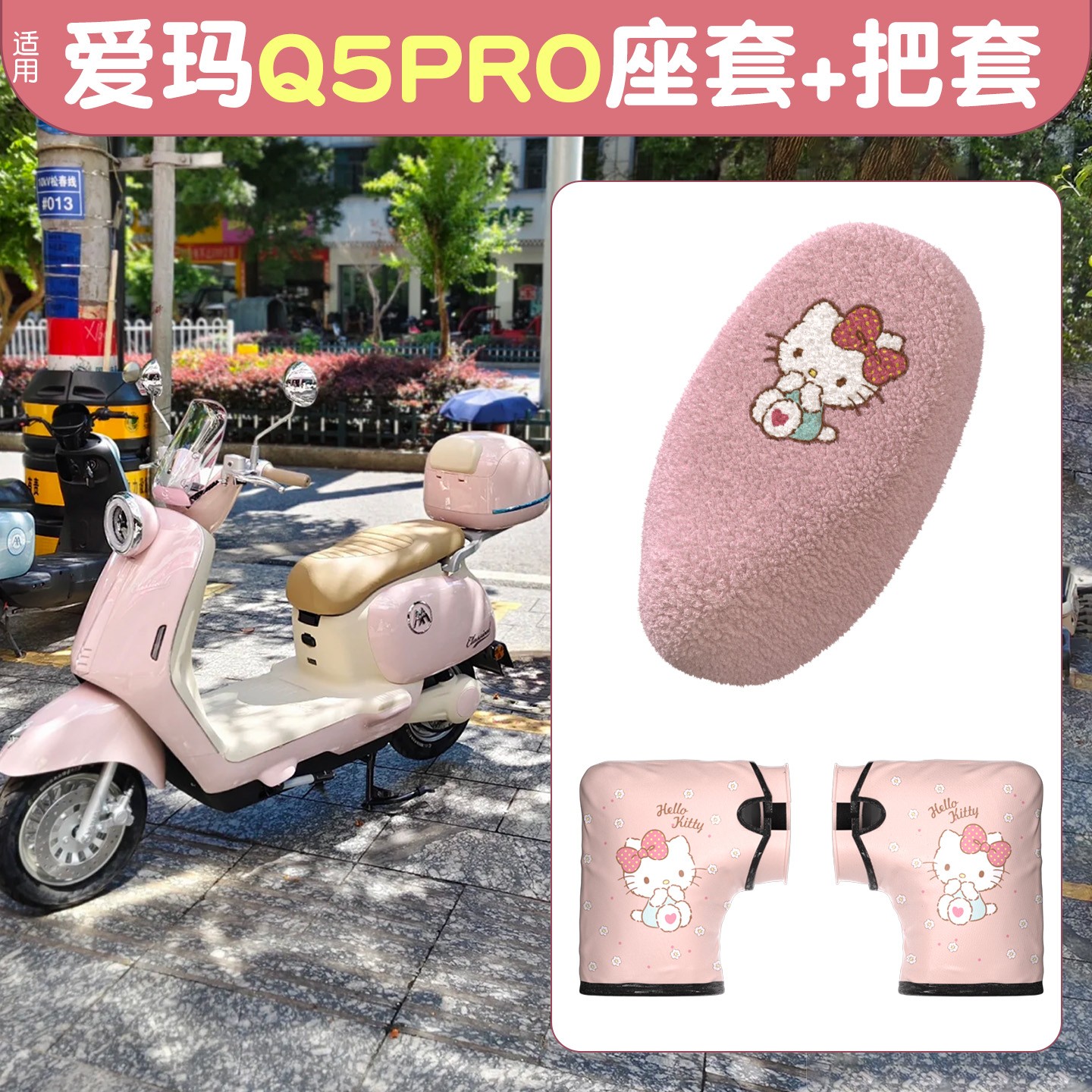 适用爱玛q5pro座套电动车手把套加绒加厚电瓶车座椅套保暖装饰品