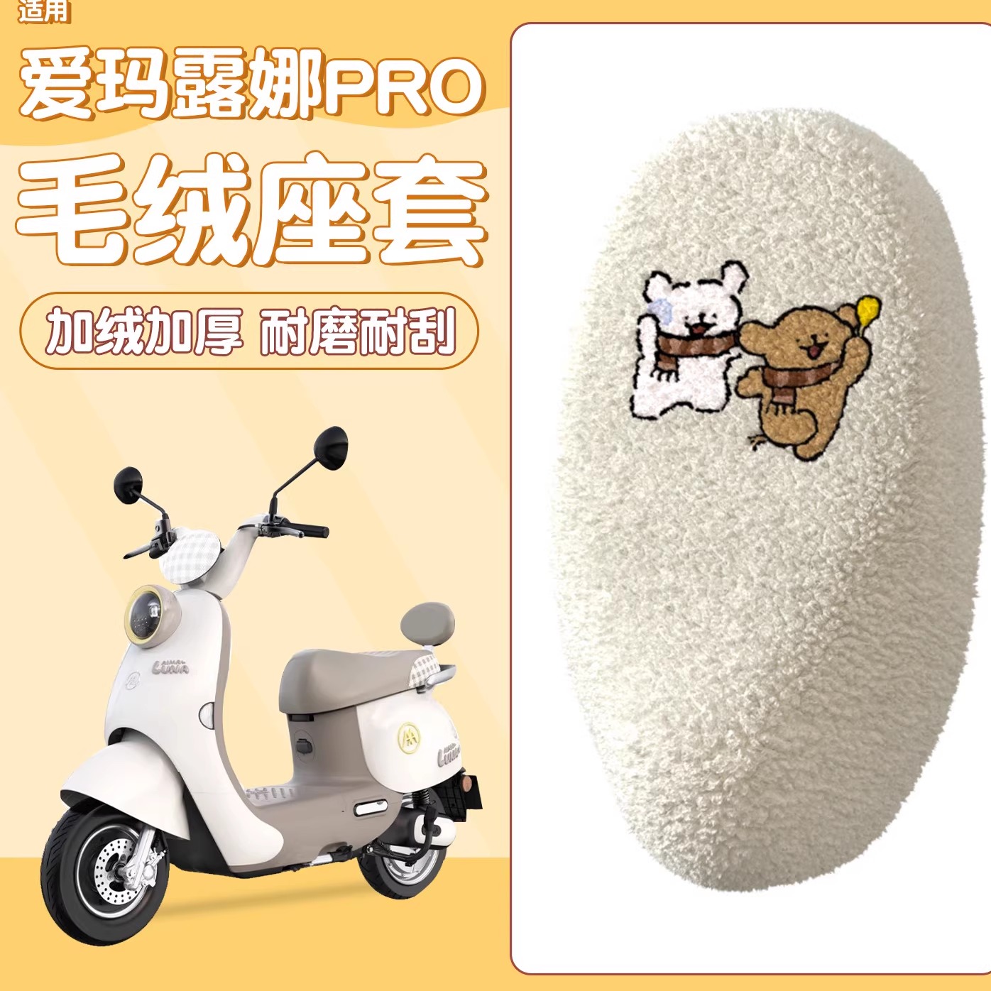 适用爱玛露娜pro座套电动车垫坐垫套加绒加厚电瓶车座椅套冬配件
