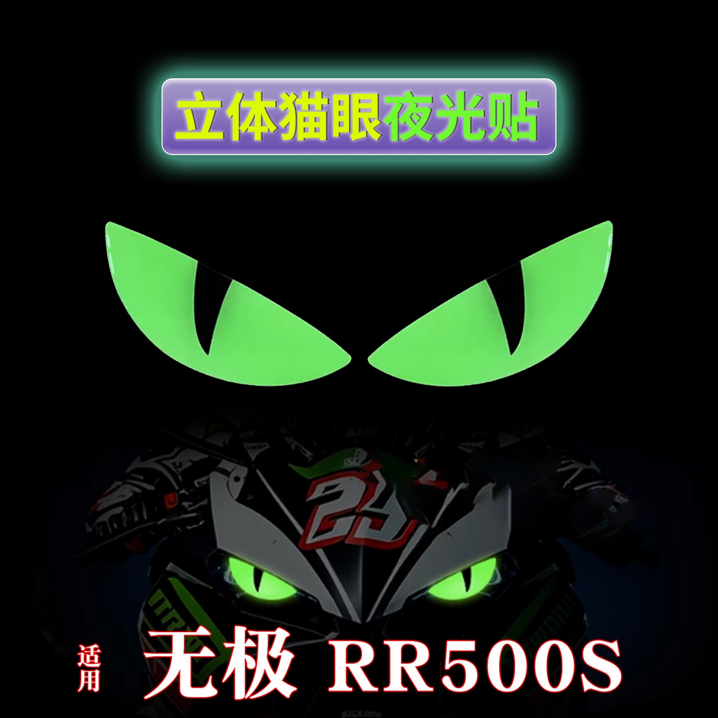 适用无极rr500s版画恶魔之眼电动夜光贴纸个性创意摩托车车身拉花