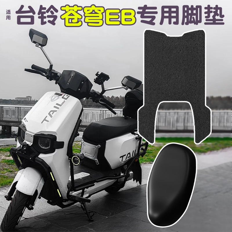 适用【台铃超能s苍穹eb】脚垫