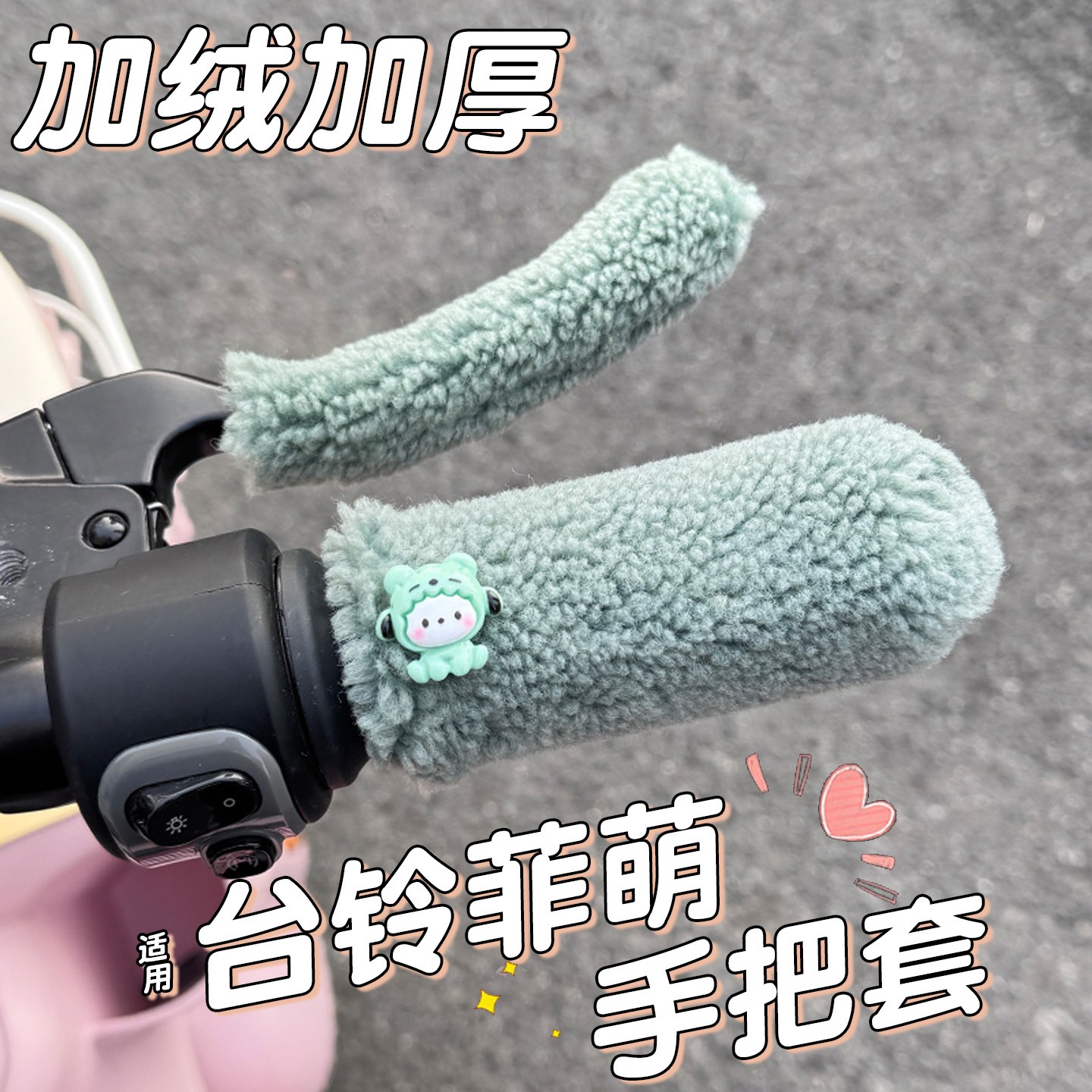 适用台铃菲萌电动车手把套专用电瓶车坐垫套装饰用品冬季车把护手