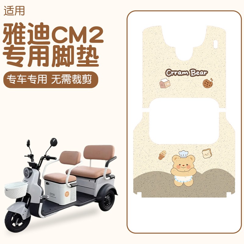 适用雅迪CM2装饰脚垫座套电动三轮车脚踏垫防水电瓶车脚踩垫专用
