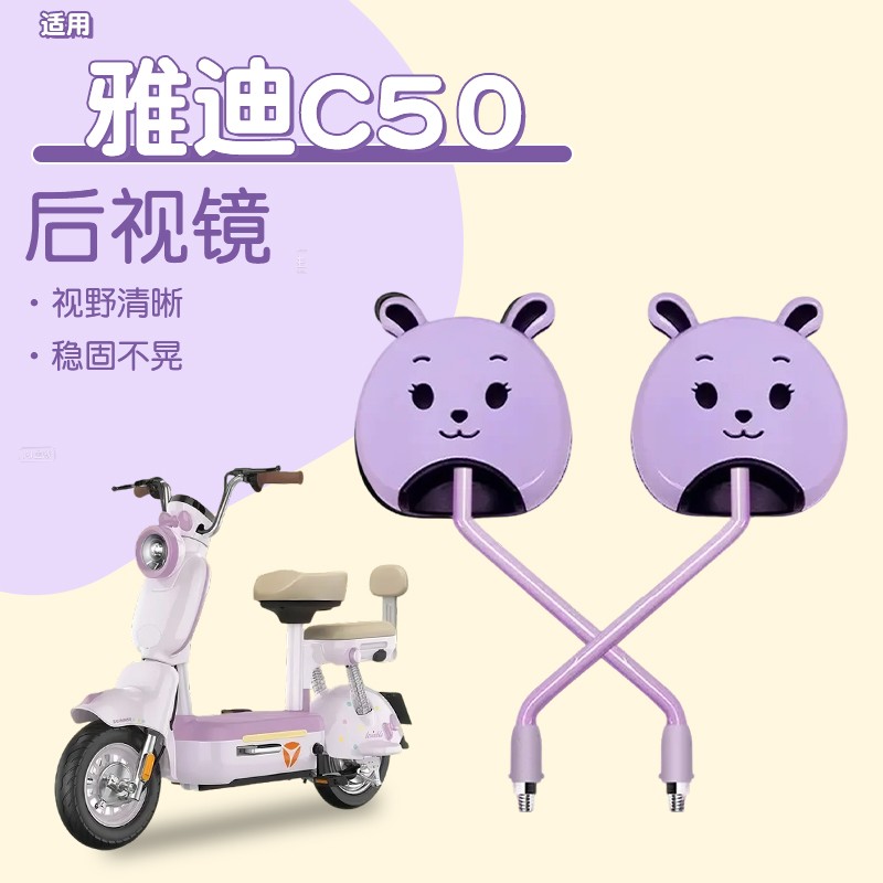 适用雅迪c50后视镜摩登莱茵元宝电动车反光镜倒后镜电瓶车装饰配